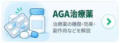 AGA治療薬