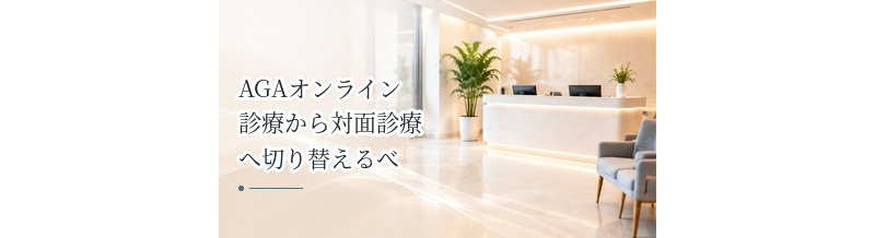 AGAオンライン診療から対面診療へ切り替えるべきケースとは？