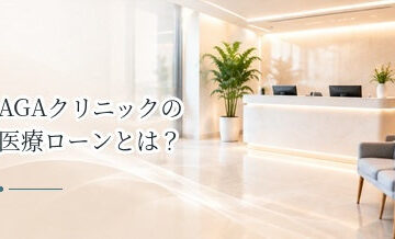 AGAクリニックの医療ローンとは？分割払いを利用する前の注意点
