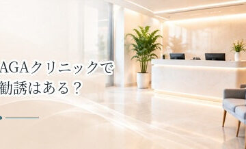 AGAクリニックで勧誘はある？カウンセリングで契約を急がないためのポイント