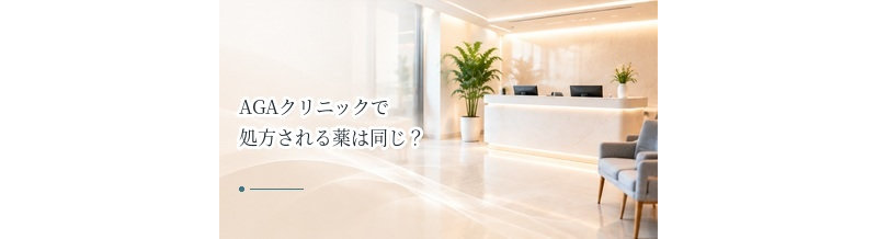 AGAクリニックで処方される薬は同じ？医院によって異なる治療内容を解説