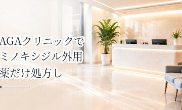 AGAクリニックでミノキシジル外用薬だけ処方してもらえる？
