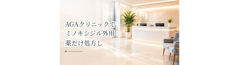 AGAクリニックでミノキシジル外用薬だけ処方してもらえる？