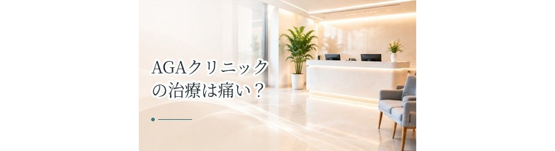 AGAクリニックの治療は痛い？診察・注入治療などの痛みを解説