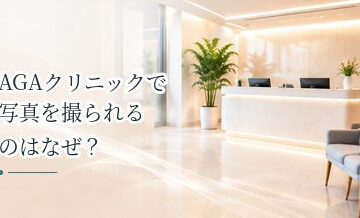 AGAクリニックで写真を撮られるのはなぜ？治療経過を記録する目的