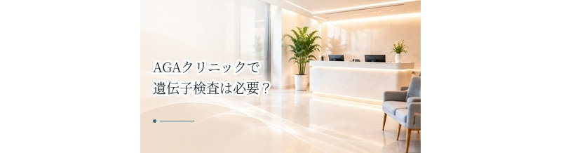 AGAクリニックで遺伝子検査は必要？検査でわかること・限界を解説