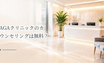 AGAクリニックのカウンセリングは無料？相談前に確認したいポイント