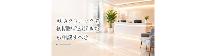 AGAクリニックで初期脱毛が起きたら相談すべき？受診の目安を解説