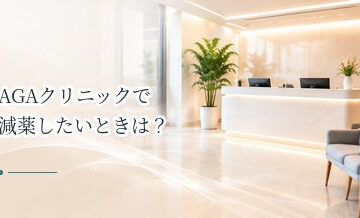AGAクリニックで減薬したいときは？維持治療への切り替えを相談する方法