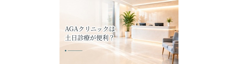 AGAクリニックは土日診療が便利？通いやすさで確認したい条件