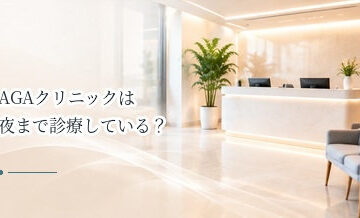 AGAクリニックは夜まで診療している？仕事帰りに通う医院の選び方