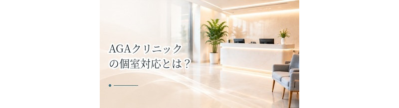 AGAクリニックの個室対応とは？人目が気になる場合の確認ポイント