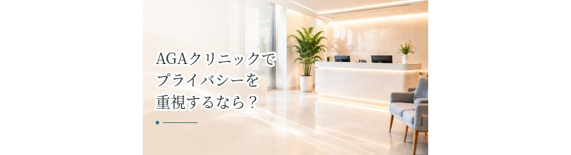AGAクリニックでプライバシーを重視するなら？受付・待合室・配送を確認
