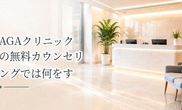 AGAクリニックの無料カウンセリングでは何をする？相談内容と流れを解説