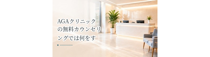 AGAクリニックの無料カウンセリングでは何をする？相談内容と流れを解説
