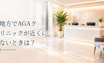 地方でAGAクリニックが近くにないときは？オンライン診療という選択肢