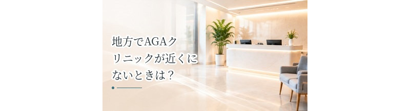 地方でAGAクリニックが近くにないときは？オンライン診療という選択肢