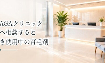 AGAクリニックへ相談するとき使用中の育毛剤・発毛剤は伝える？受診前の確認ポイント