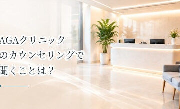 AGAクリニックのカウンセリングで聞くことは？契約前の質問リスト