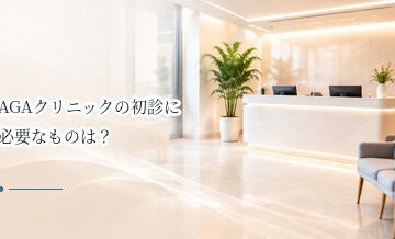 AGAクリニックの初診に必要なものは？持ち物・服薬情報・写真を解説