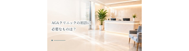 AGAクリニックの初診に必要なものは？持ち物・服薬情報・写真を解説