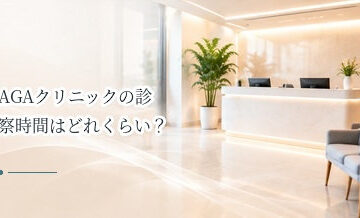 AGAクリニックの診察時間はどれくらい？初診・再診の目安を解説
