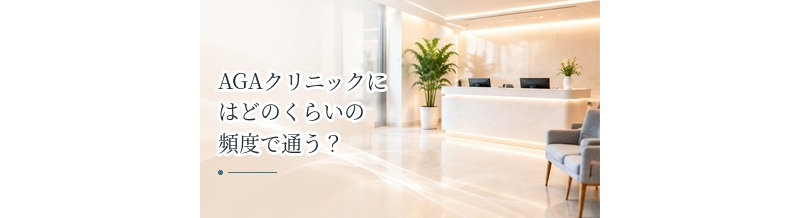 AGAクリニックにはどのくらいの頻度で通う？通院間隔の目安