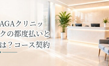 AGAクリニックの都度払いとは？コース契約との違い・メリットを解説
