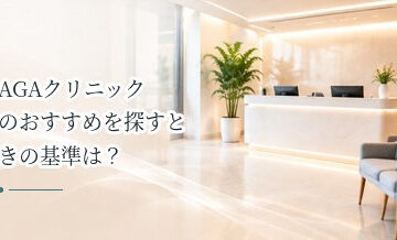 AGAクリニックのおすすめを探すときの基準は？自分に合う医院の選び方
