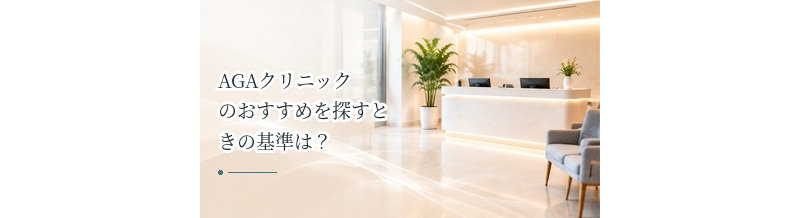 AGAクリニックのおすすめを探すときの基準は？自分に合う医院の選び方