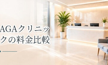 AGAクリニックの料金比較｜予防プラン・発毛プランで見るポイント