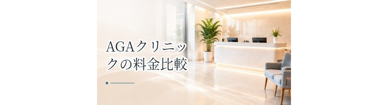 AGAクリニックの料金比較｜予防プラン・発毛プランで見るポイント