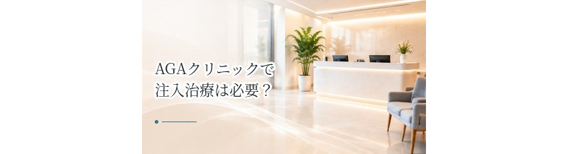 AGAクリニックで注入治療は必要？内服・外用治療との違いを解説