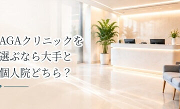 AGAクリニックを選ぶなら大手と個人院どちら？違いを比較するポイント