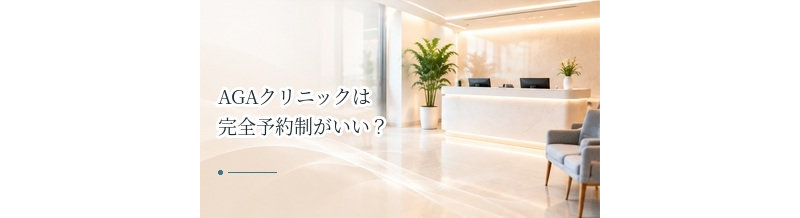 AGAクリニックは完全予約制がいい？待ち時間・プライバシーの違い