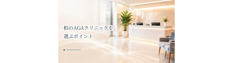 柏のAGAクリニックを選ぶポイント｜通いやすさ・費用・治療内容を比較