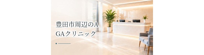 豊田市周辺のAGAクリニックを選ぶポイント｜通院とオンライン診療を比較