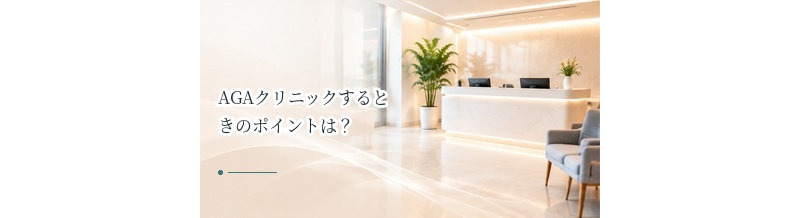 AGAクリニックを比較するときのポイントは？料金だけで選ばないための基準