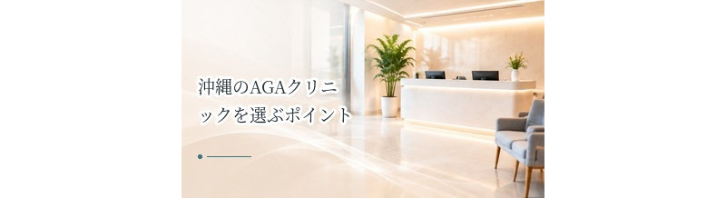 沖縄のAGAクリニックを選ぶポイント｜那覇の通院とオンライン診療を比較