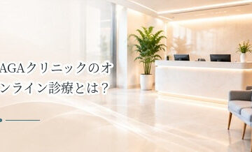 AGAクリニックのオンライン診療とは？対面診療との違いを解説