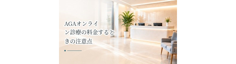 AGAオンライン診療の料金を比較するときの注意点｜薬代・送料・診察料を確認