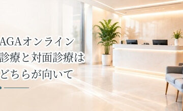 AGAオンライン診療と対面診療はどちらが向いている？違いを整理