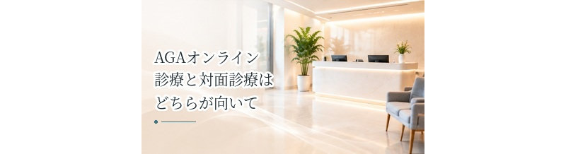 AGAオンライン診療と対面診療はどちらが向いている？違いを整理