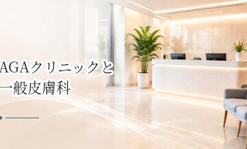 AGAクリニックと一般皮膚科の違いは？治療内容・費用・通いやすさを比較