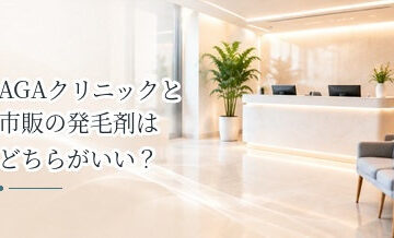AGAクリニックと市販の発毛剤はどちらがいい？費用・診察・治療内容を比較
