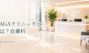 AGAクリニックとは？皮膚科との違い・治療内容・費用をわかりやすく解説
