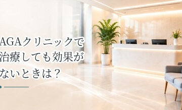 AGAクリニックで治療しても効果がないときは？治療方針を見直すポイント