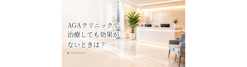 AGAクリニックで治療しても効果がないときは？治療方針を見直すポイント