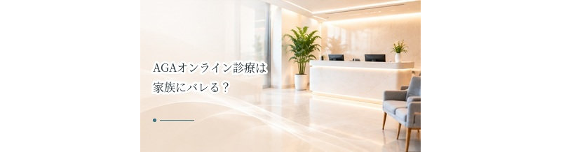AGAオンライン診療は家族にバレる？梱包・配送・支払いで確認するポイント