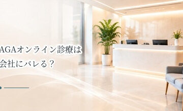 AGAオンライン診療は会社にバレる？保険証・通院歴・支払いの考え方